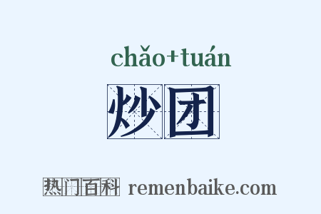 炒团是什么意思的图片